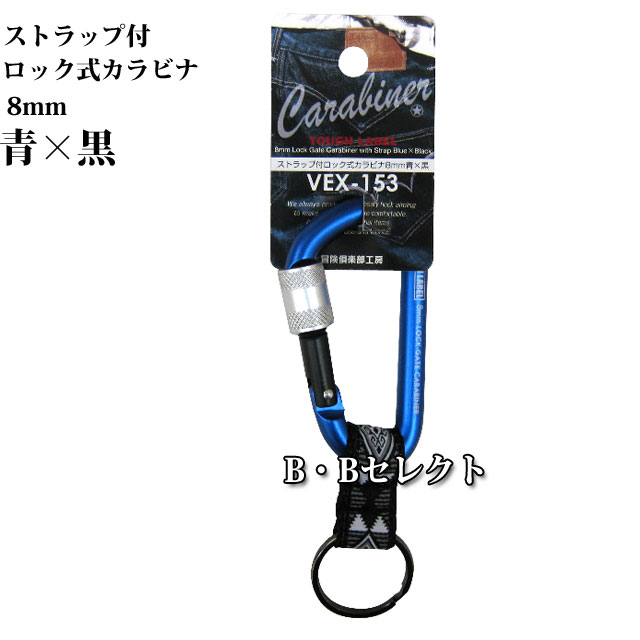 ストラップ付きロック式カラビナ8mm カラビナ カラビナ キーホルダー カラビナ ストラップ キーホルダー カギ 鍵 キー アウトドア 便利の通販はau Pay マーケット B Bセレクト
