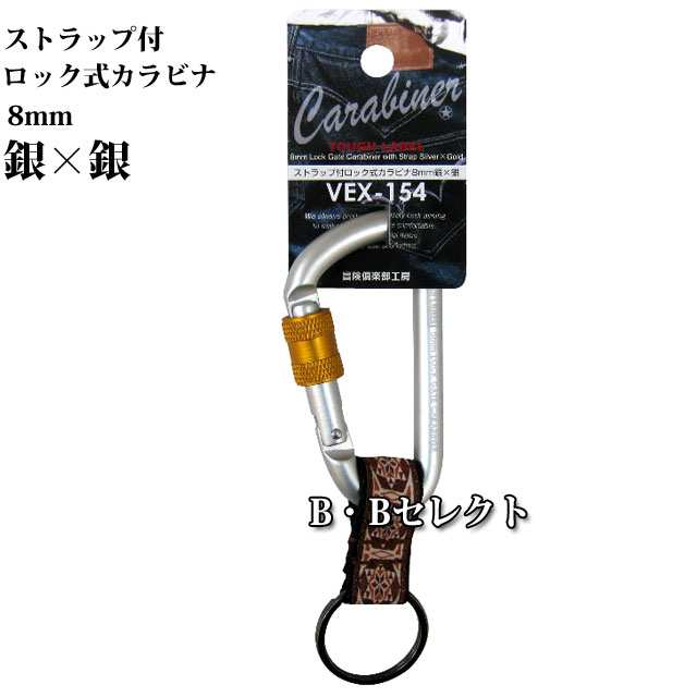 ストラップ付きロック式カラビナ8mm カラビナ カラビナ キーホルダー カラビナ ストラップ キーホルダー カギ 鍵 キー アウトドア 便利の通販はau Pay マーケット B Bセレクト