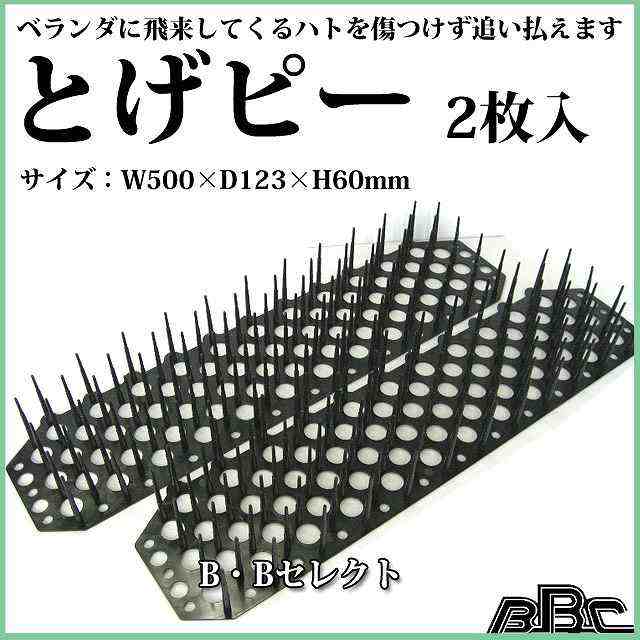 とげピー 2pc ベランダ 鳥よけグッズ グッズ 鳩よけ 鳥 撃退 カラス撃退 対策 ガーデニング 鳩対策 鳥よけ カラスよけ 駆除 ハトよけ マの通販はau Pay マーケット B Bセレクト