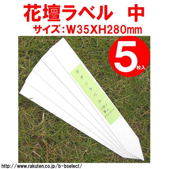 送料無料 Fg カダンラベル５枚入 中 No 園芸 ガーデニング ガーデニング ガーデン ラベル プレート 名札 名前札 ネームプレート ネの通販はau Pay マーケット B Bセレクト