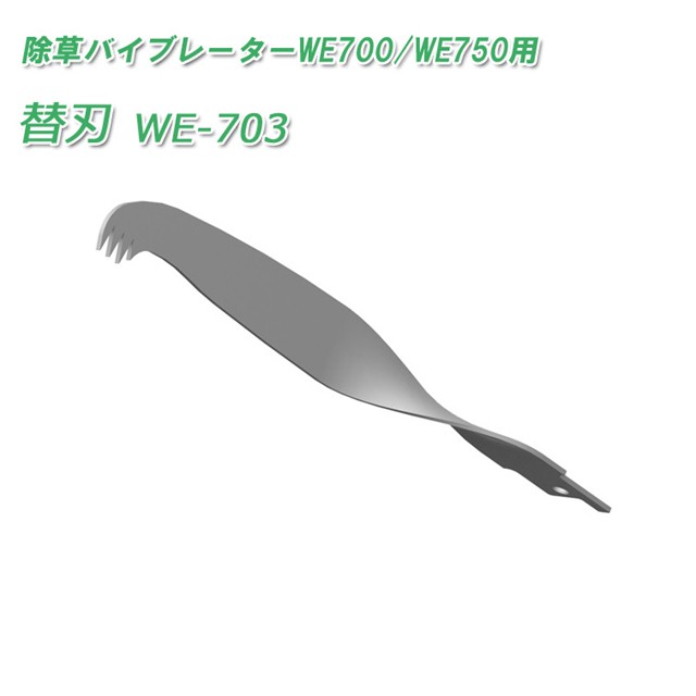 ムサシ】WE-703 除草バイブレーター用替刃(草むしり 草抜き器 草引き器 草取り器 立ったまま 充電式 ムサシ 除草グッズ 雑草対策  雑の通販はau PAY マーケット - B・Bセレクト