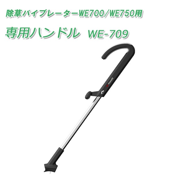 ムサシ We 709 除草バイブレーター用ハンドル 草むしり 草抜き器 草引き器 草取り器 立ったまま 充電式 ムサシ 除草グッズ 雑草対策の通販はau Pay マーケット B Bセレクト