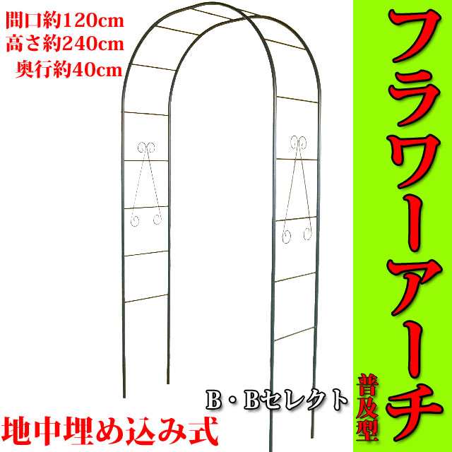 フラワーアーチ 普及型モスグリーン No216 (バラアーチ ガーデニングアーチ ばら バラ 薔薇 アーチ ガーデニング 花 園芸用品 手入れ  グの通販はau PAY マーケット B・Bセレクト au PAY マーケット－通販サイト