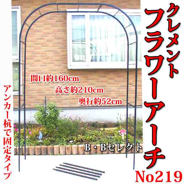 フラワーアーチ クレメント160w No219 バラアーチ ガーデニングアーチ ばら バラ 薔薇 アーチ ガーデニング 花 園芸用品 手入れ 雑貨 つの通販はau Pay マーケット B Bセレクト