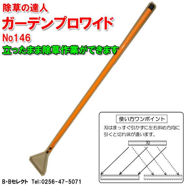 送料無料 ガーデンプロワイド No146 草取り 道具 草削り 立ったまま 雑草抜き 草切り ガーデニング グッズ 園芸用品 園芸 ガーデニング雑の通販はau Pay マーケット B Bセレクト