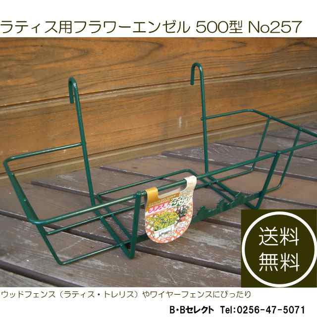 送料無料 ラティス用フラワーエンゼル 500型 No257 ベランダ ガーデニング マンション ハンガー プランターハンガー ラック スタンド フの通販はau Pay マーケット B Bセレクト