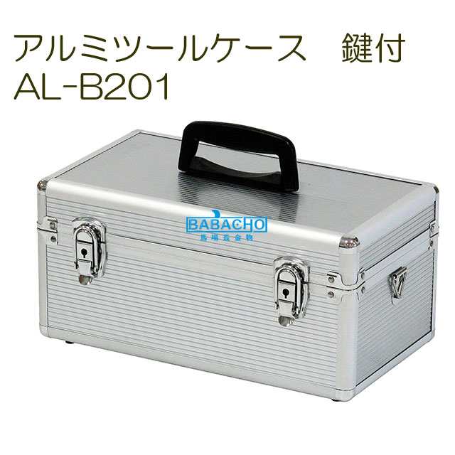 送料無料 アルミツールケース AL-B201(工具箱 ツールボックス アルミ 道具箱 ボックス 収納 コンテナボックス 収納ケース DIY 園芸用品  の通販はau PAY マーケット - B・Bセレクト