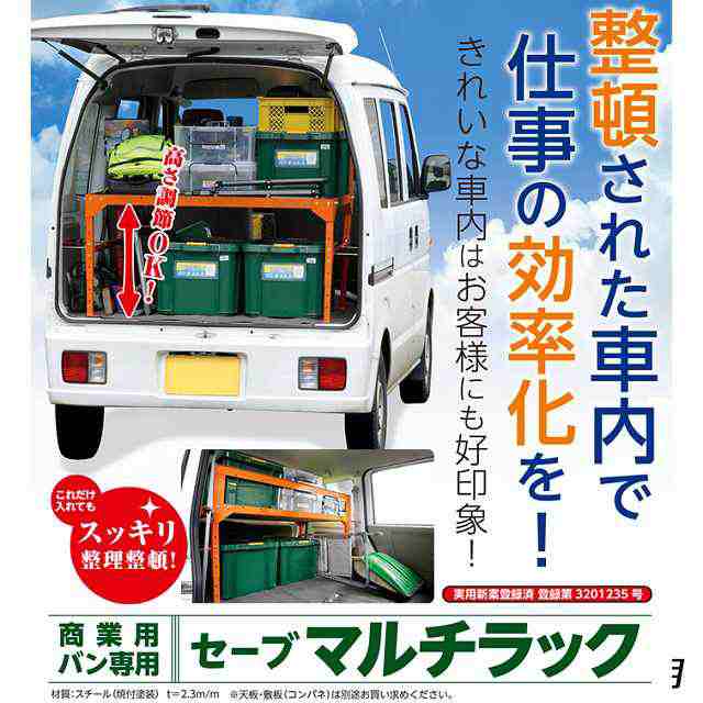 送料無料 軽商業用バン専用 マルチラックsv 5523 エブリー ハイゼット ラック 棚 職人 車内 整頓 効率化 B Bセレクト の通販はau Pay マーケット B Bセレクト