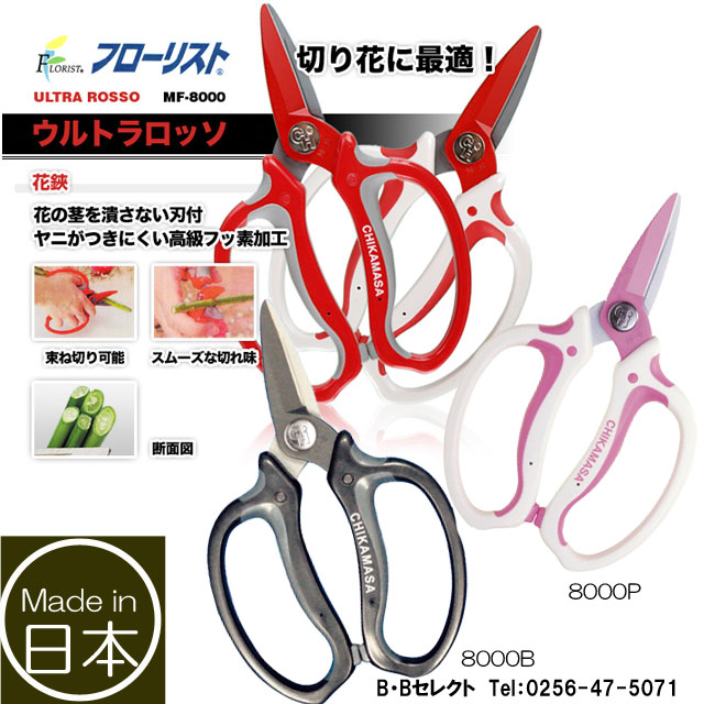 ウルトラロッソ 花鋏 キャップ付 Mf 8000 剪定ばさみ 枝きり 生花用 園芸用品 雑貨 園芸ハサミ 剪定ハサミ 剪定バサミ 剪定鋏 剪定はさみの通販はau Pay マーケット B Bセレクト