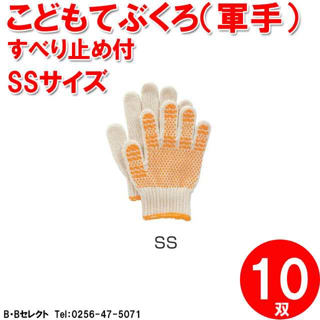 送料無料 G638-SS こどもてぶくろ10双組(軍手)すべり止め付 SSサイズ 子供軍手 こども 軍手 すべり止め(手袋 作業 グローブ  B・Bセレクトの通販はau PAY マーケット B・Bセレクト au PAY マーケット－通販サイト