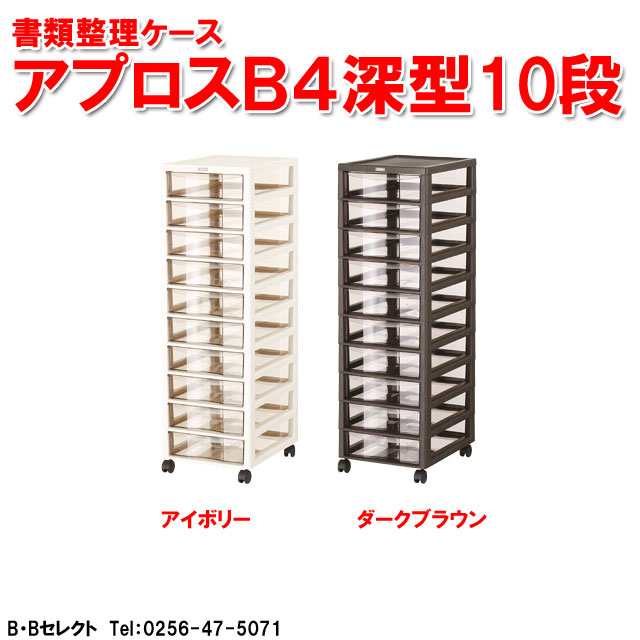 送料無料 アプロスB4 深型10段 書類収納ケース(キャスター付き 収納棚