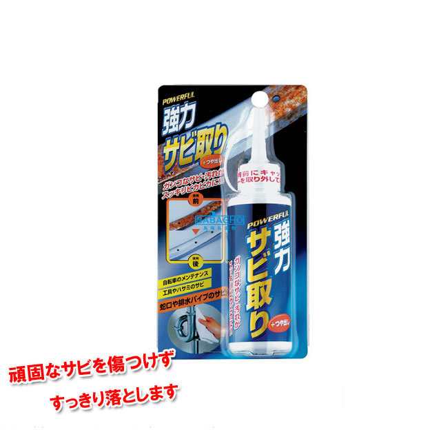 強力サビ取り 小 140g Tu 48 サビ取り 錆取り ガソリンタンク サビ落とし さび落とし クリーナー おすすめ 錆落とし の通販はau Pay マーケット B Bセレクト