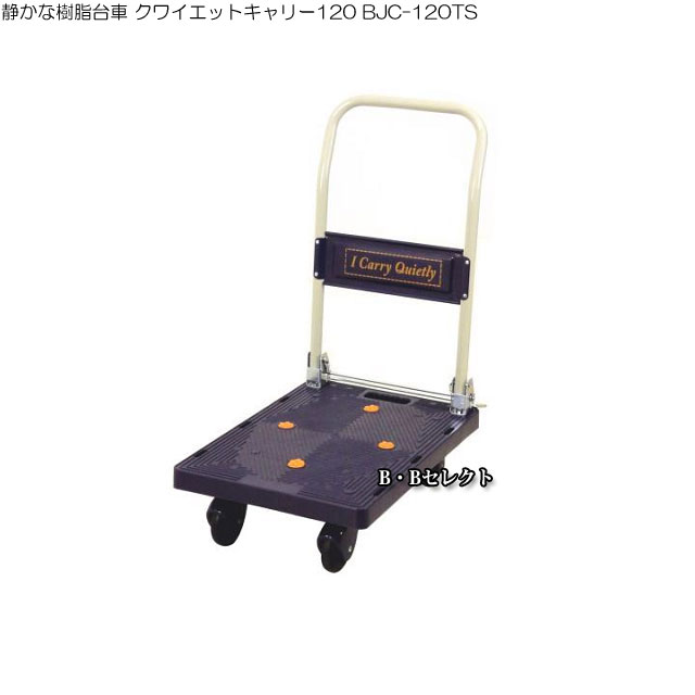 静かな樹脂台車 クワイエットキャリー120 BJC-120TS(手押し台車/かご台車/ワゴン/台車 折りたたみ/台車 ガーデニング グッズ 畑 キャスター付き 静音 農作業 折りたたみ台車 折り畳み台車 キャリー キャスター おしゃれ 台車 キャリーカート ガーデン雑貨)の通販は