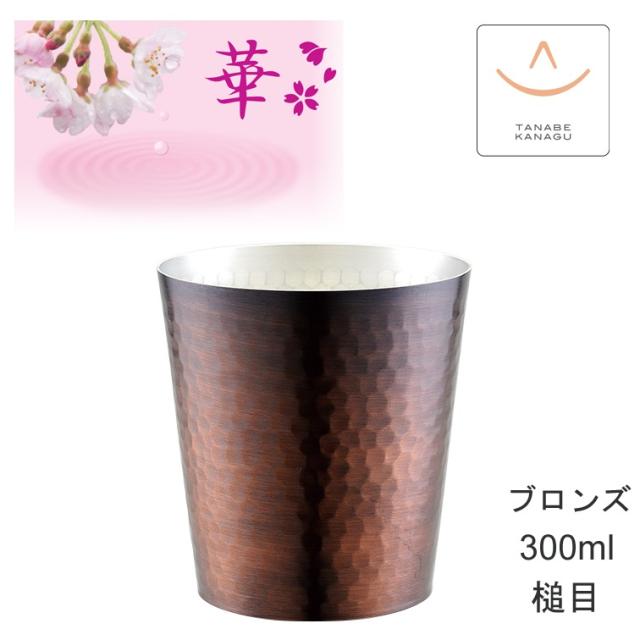父の日 華 No4857 ロックグラス300ml ブロンズ 槌目（ 燕三条 日本製 銅 錫 カップ グラス 保冷 保温 熱伝導 鎚目 コップ 贈り物 ギフト 誕生日 ラッピング プレゼント 焼酎 実用的 父 酒器 おしゃれ ビア ビール 祝い 御祝 結婚 贈答 ) 5,379円