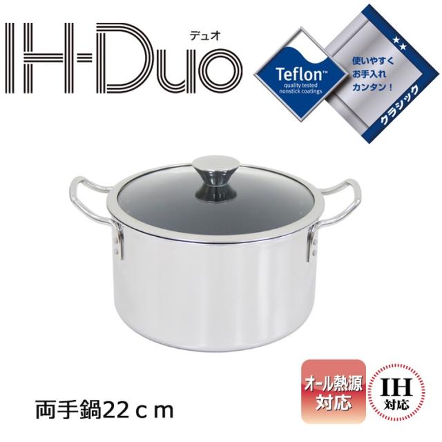 ウルシヤマ金属工業 IH-Duo デュオ 両手鍋 22cm( 父の日 鍋 キッチン お手入れ 蓋付き ガス火 対応 オール熱源 深型 IH 結婚祝い ギフト 日本製 新生活 アルミ ステン 耐久 お洒落 高品質 プレゼント 軽量 丈夫 層 )の通販は
