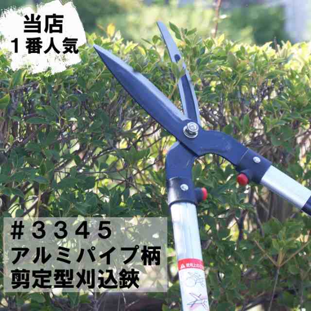 送料無料 葛城山 アルミパイプ柄剪定型刈込鋏3345(剪定ばさみ 剪定バサミ 花鋏 刈り込みばさみ 刈り込みバサミ 剪定鋏 刈り込みハサミ  剪の通販はau PAY マーケット - B・Bセレクト