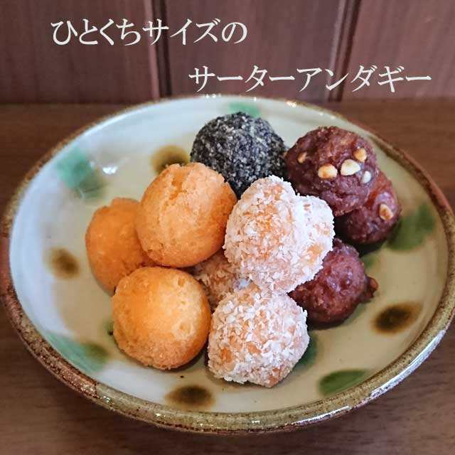 市場 サーターアンダギー小粒 揚げ菓子 お土産 プレーン味 三矢本舗 沖縄お菓子 7個入 沖縄土産 沖縄伝統の揚げ菓子の1つで球状の揚げドーナツ お菓子