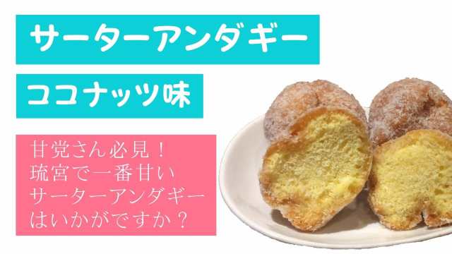 沖縄 お土産 サーターアンダギー 沖縄風ドーナツ ココナッツ 10個入り オリジナル コーヒーに合う お取り寄せスイーツ 南国 沖縄のお菓子の通販はau Pay マーケット 琉球菓子処琉宮