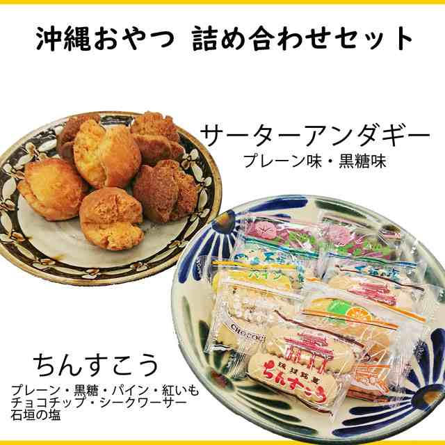 送料無料 サーターアンダギー ちんすこう 詰め合わせ 沖縄 沖縄土産 沖縄のお菓子 ちんすこうの通販はau Pay マーケット 琉球菓子処琉宮