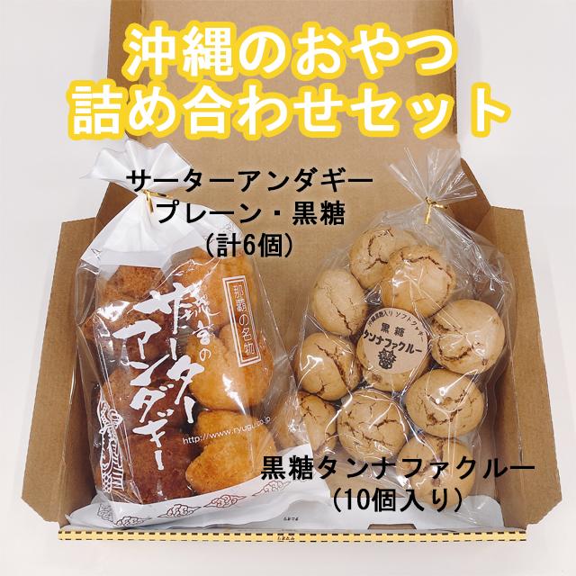 琉宮のサーターアンダギー プレーン 黒糖味 6個入り 黒糖タンナファクルー10個入り お得セット 送料無料 沖縄 お土産 おやつの通販はau Pay マーケット 琉球菓子処琉宮