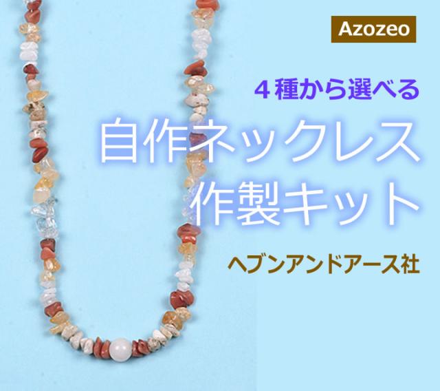 予約販売 アゾゼオ自作ネックレス作製キット 68cm ヘブンアンドアース社 4種類から選べる 創造の中のヒーリング 自分だけの護符 天然石 パワーストーン n25kit01