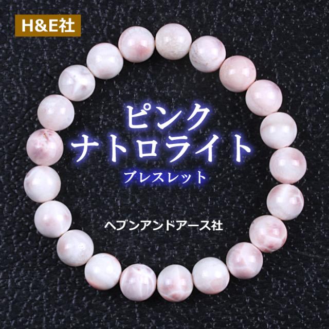 予約販売 ピンク ナトロライト ブレスレット 8mm 10mm ヘブンアンドアース社 ピンクラリマー インドネシア ヌスカンバンガン島産 b24na01