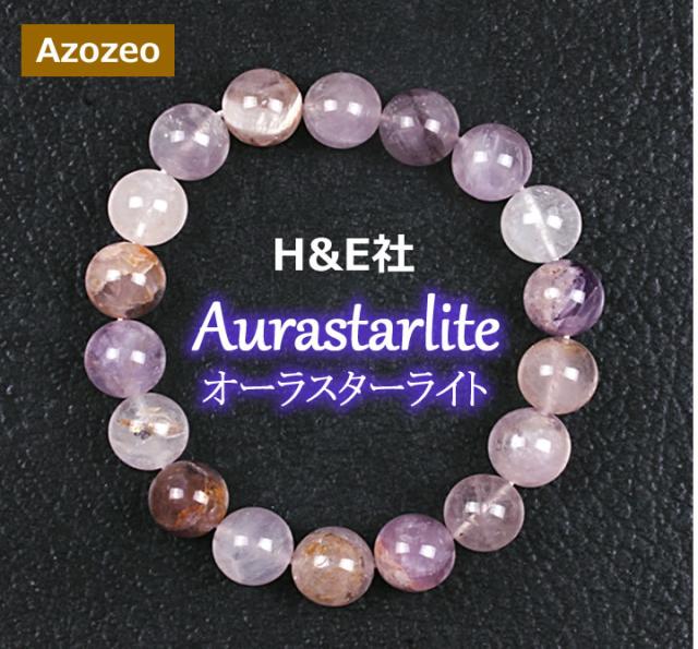 予約販売 オーラスターライトブレスレット（オーラスターライトのみ）H＆E社 天然石 パワーストーン b25aura01