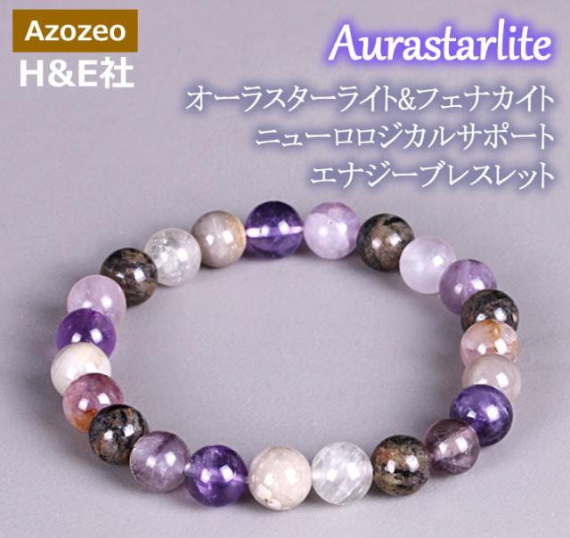 予約販売 オーラスターライト＆ノルウェー産フェナカイト ニューロロジカルサポートエナジーブレスレット H&amp;E社 パワーストーン 天然石 b25aura02
