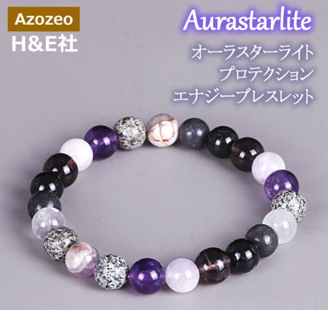 予約販売 オーラスターライト プロテクションエナジーブレスレット H＆E社 天然石 パワーストーン b25aura08