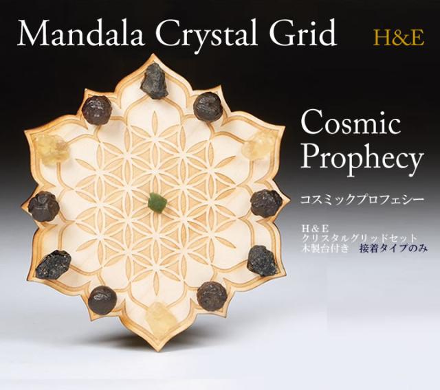 マンダラ クリスタルグリッド H&E社 コスミックプロフェシー 直径14cm【予約販売商品】接着剤固定タイプ フラワーオブライフ チャクラの活性化　cg039