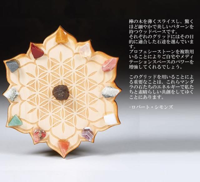 マンダラ クリスタルグリッド H&E社 プロフェシーオブライト 光の預言 直径14cm【予約販売商品】接着剤固定タイプ フラワーオブライフ　cg038_2
