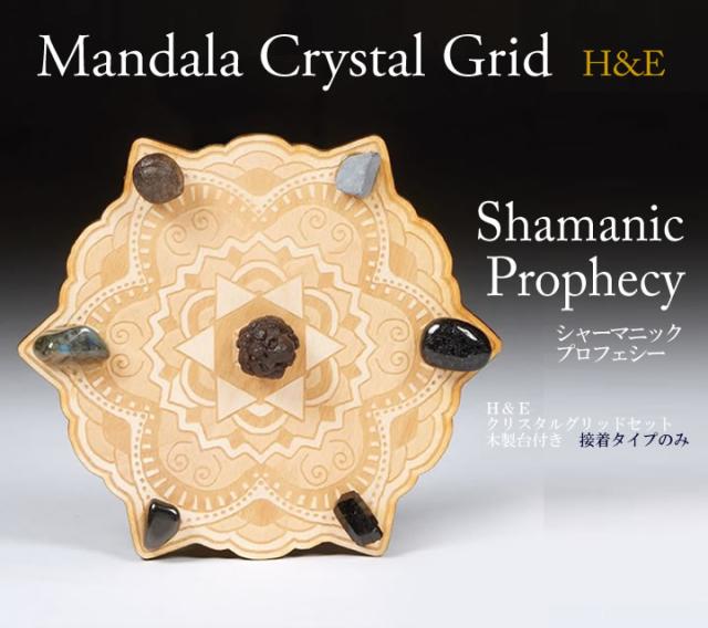 マンダラ クリスタルグリッド H&E社 シャーマニックプロフェシー シャーマンの預言 直径14cm【予約販売商品】接着剤固定タイプ　cg037