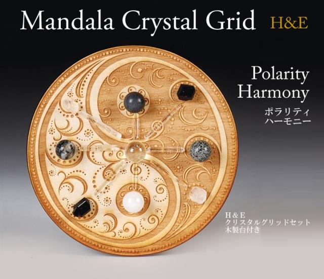 マンダラ クリスタルグリッド H&amp;E社 ポラリティパワー 直径14cm 【予約販売商品】接着剤固定タイプ トランセンデンス cg012