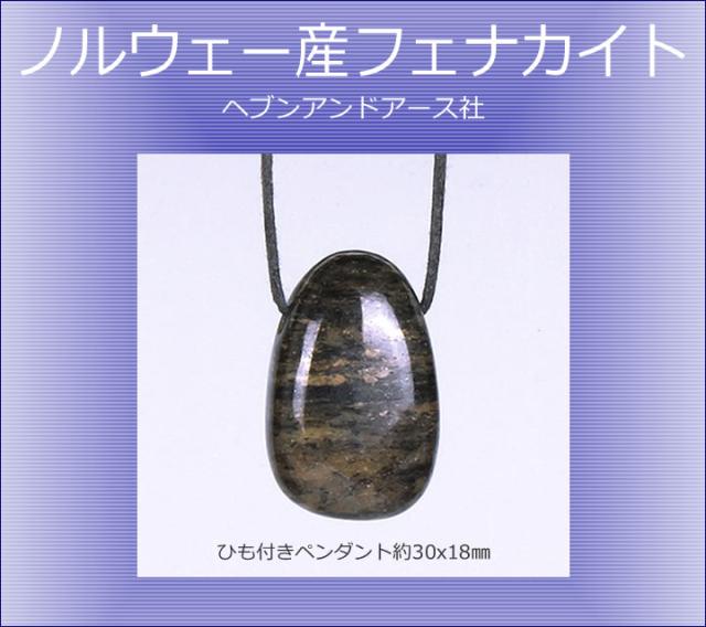 予約販売 ノルウェー産フェナカイト ひも付きペンダント 約30x18mm H&E社 ヘブンアンドアース 真の自己ディープセルフ 魂の復帰 p24ph001 24,600円
