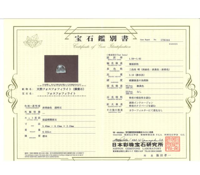 フォスフォフィライト 結晶 0.5ct 鑑別書付 心の安らぎと豊かさ、繁栄、財政的富、芸術的感性と美的センスの向上 ボリビア産 天然石 phos069_13