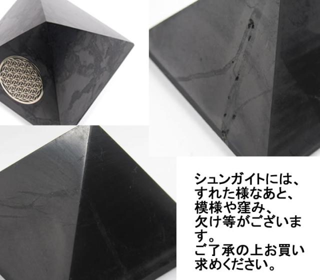 シュンガイト ピラミッド 7cm フラワーオブライフ 神聖幾何学図形と