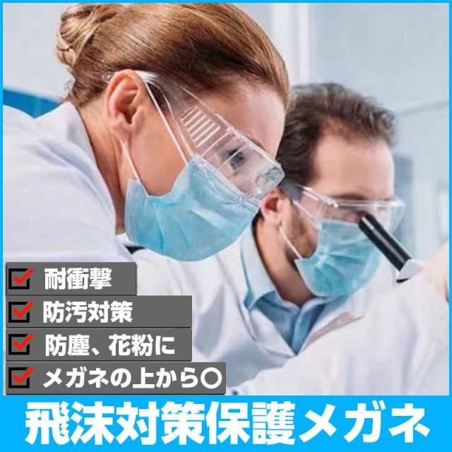 保護メガネ かっこいい 曇らない ゴーグル 花粉 オーバーグラス ミラー 花粉症メガネ レディース メンズ 花粉症対策 の通販はau PAY  マーケット - 高機能マスク専門店 ワクワク倉庫 au PAY マーケット店