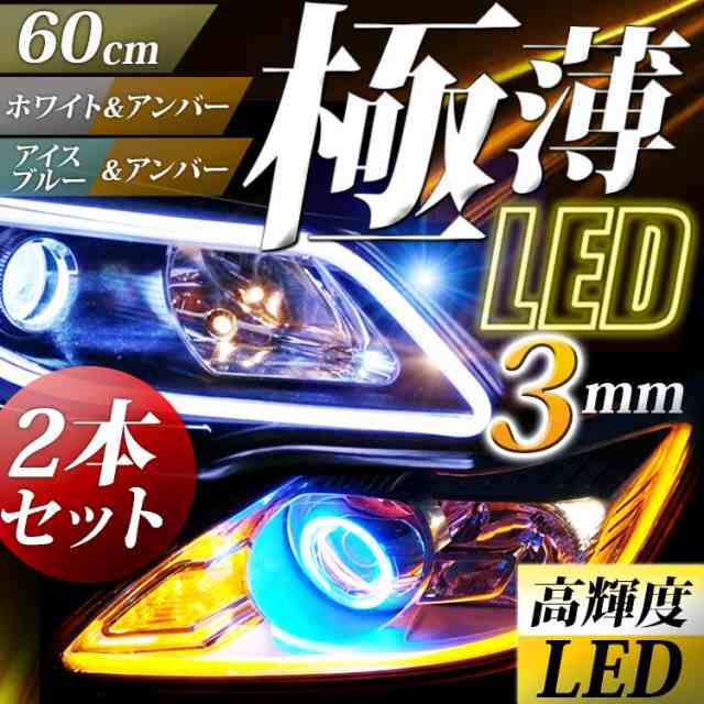 シリコン流れるLEDウィンカー ライトブルーアンバー 60cm 2本