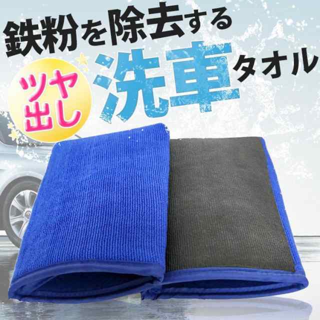 洗車用品 洗車タオル 洗車セット 鉄粉除去 鉄粉取り 鉄粉除去剤 鉄粉クリーナー よりも簡単 水垢落とし 水垢クリーナー 水垢取り 車 黄の通販はau Pay マーケット ワクワク倉庫 Au Pay マーケット店