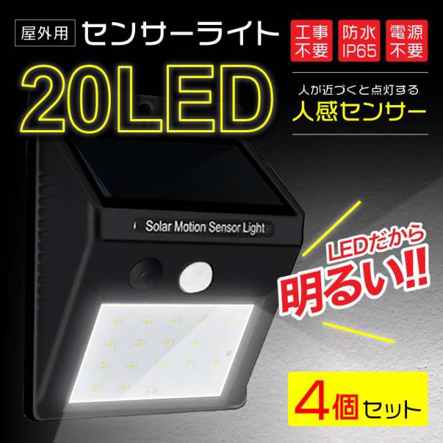 4個セット ソーラーライト センサーライト 20LED 屋外 人感センサー 防犯ライト 自動点灯 防水 太陽発電 配線不要 庭 壁 ガーデン 玄関  lの通販はau PAY マーケット - 高機能マスク専門店 ワクワク倉庫 au PAY マーケット店