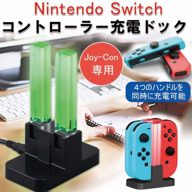 Nintendo Switch充電スタンド コントローラー充電 Joy Con充電 充電指示ランプ付き Usbケーブルで充電 4台同時充電可能の通販はau Pay マーケット Kuristore