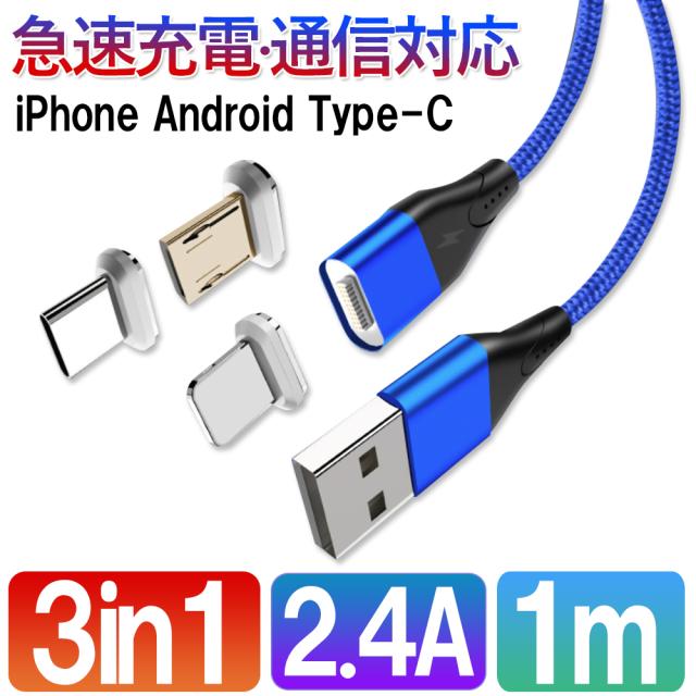 Iphone Android 3in1マグネット充電ケーブル アイフォン アンドロイド 充電器 2 4a 1mの通販はau Pay マーケット Kuristore