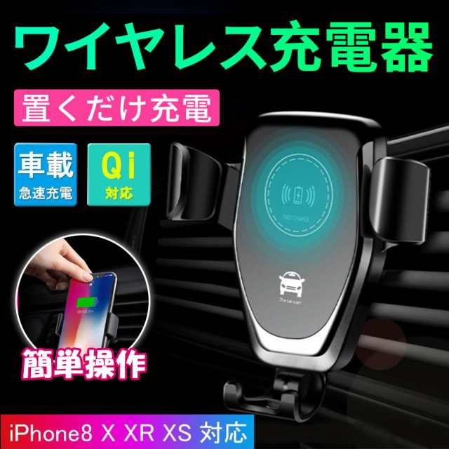 車載スマホホルダー ワイヤレス 充電器 車載ホルダー エアコン吹き出し口 自動調整 スマホホルダー Galaxy S8 Iphone8 8plus Iphonex 対の通販はau Pay マーケット Kuristore