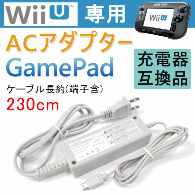 Wiiu充電器 Wiiuタブレット充電 Wii U 専用充電器 Acアダプター互換品 充電器 ニンテンドー充電器の通販はau Pay マーケット Kuristore