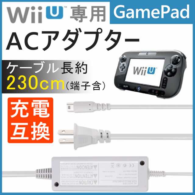 Wiiu 充電器 Wii U専用 ニンテンドー タブレット充電 Acアダプター互換品 充電器 ゲーム機充電器の通販はau Pay マーケット Kuristore