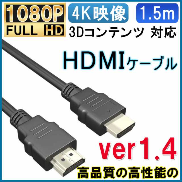 HDMIケーブル 1.5m ver1.4 3D対応 ハイスピード イーサネット ハイビジョン HDMI(タイプA)→HDMIケーブル(タイプA)の通販はau  PAY マーケット - kuristore