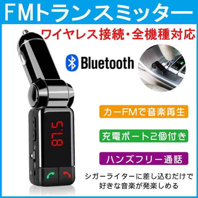 Fmトランスミッター 車載 Bluetooth 充電用 ハンズフリー 高音質 音楽再生 2ポート Usb出力付きの通販はau Pay マーケット Kuristore