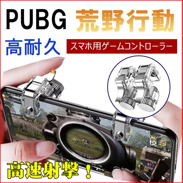 荒野行動コントローラー Pubg スマホコントローラー ゲームパッド Iphone Android 高速射撃 ボタン トリガー式 高耐久 高感度 左右２個セの通販はau Pay マーケット Kuristore