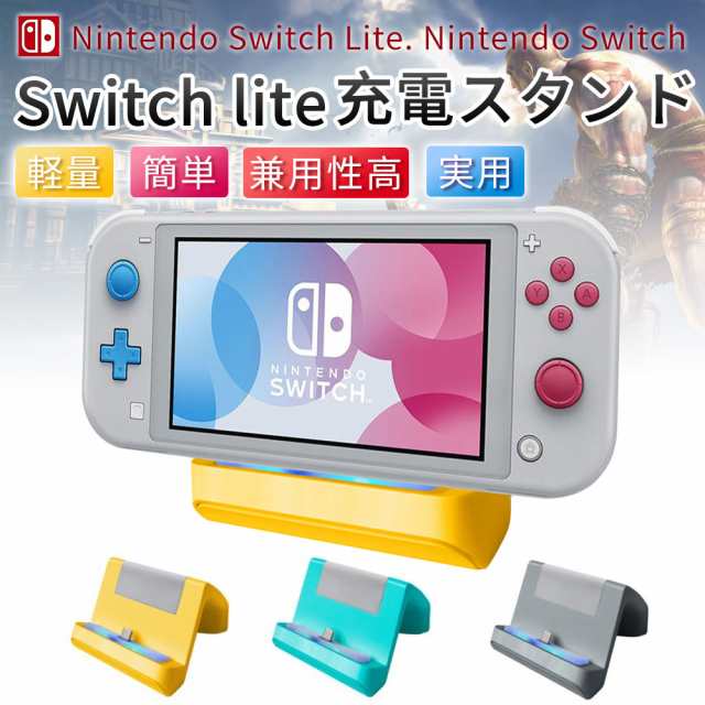 Nintendo Switch 充電スタンド Nintendo Switch Lite 充電 ニンテンドースイッチ チャージャー 充電ドックの通販はau  PAY マーケット - kuristore