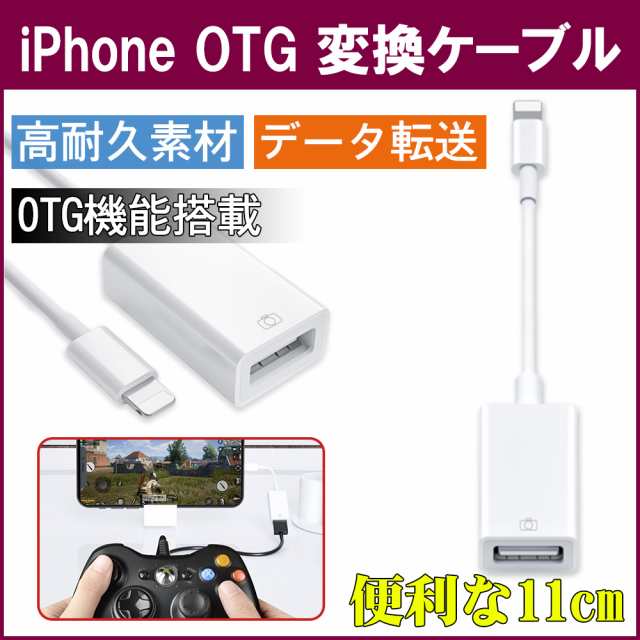 Otg対応usbホストケーブル Iphone Otg 変換ケーブル 変換アタブタ Usbケーブル 高速データ転送 変換 Usb機器接続の通販はau Pay マーケット Kuristore